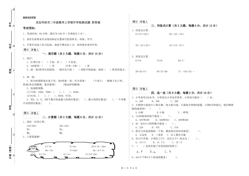 克拉玛依市二年级数学上学期开学检测试题 附答案.doc_第1页