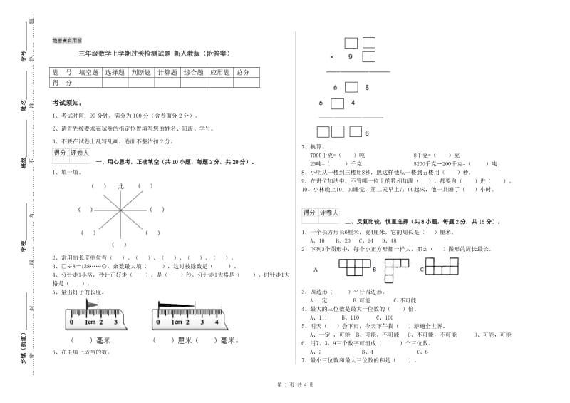 三年级数学上学期过关检测试题 新人教版（附答案）.doc_第1页