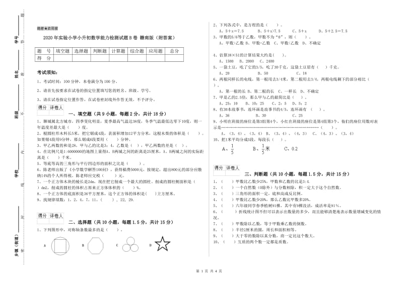 2020年实验小学小升初数学能力检测试题B卷 赣南版（附答案）.doc_第1页