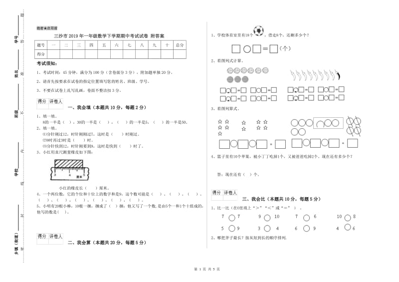 三沙市2019年一年级数学下学期期中考试试卷 附答案.doc_第1页