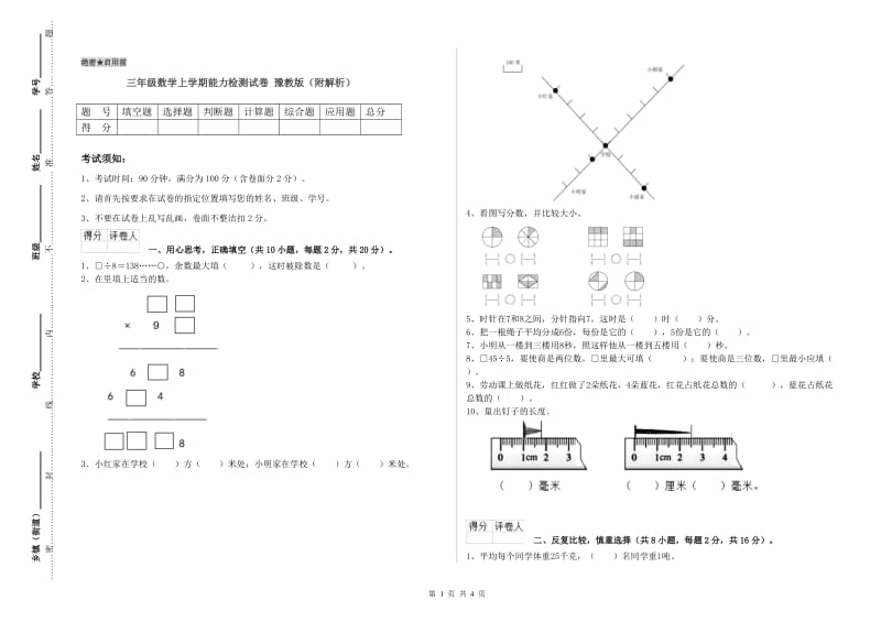 三年级数学上学期能力检测试卷 豫教版（附解析）.doc_第1页