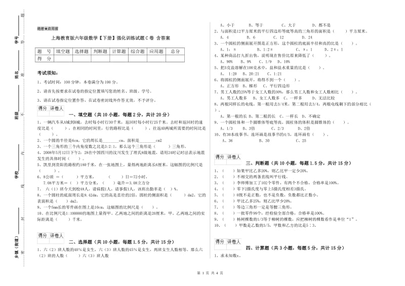 上海教育版六年级数学【下册】强化训练试题C卷 含答案.doc_第1页