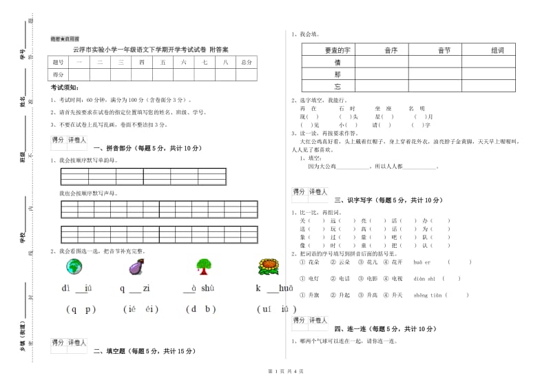 云浮市实验小学一年级语文下学期开学考试试卷 附答案.doc_第1页