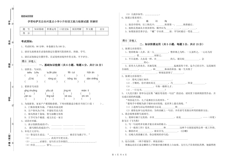 伊犁哈萨克自治州重点小学小升初语文能力检测试题 附解析.doc_第1页