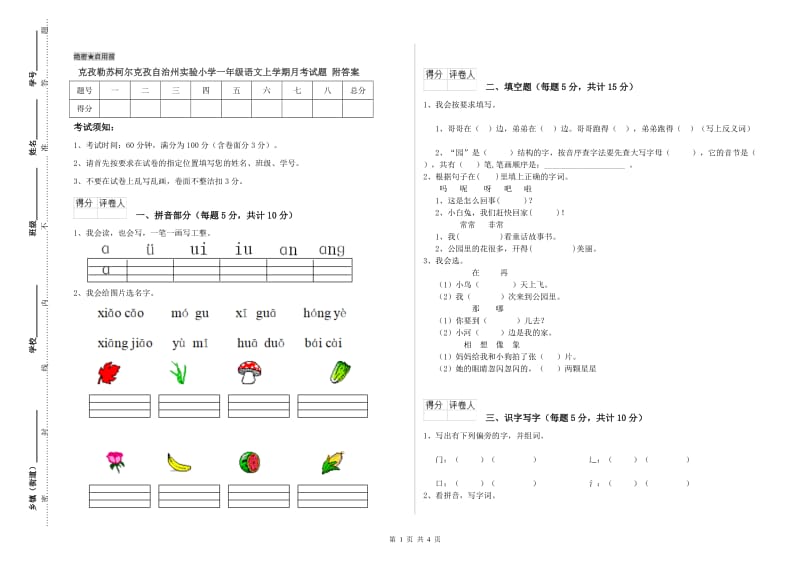 克孜勒苏柯尔克孜自治州实验小学一年级语文上学期月考试题 附答案.doc_第1页