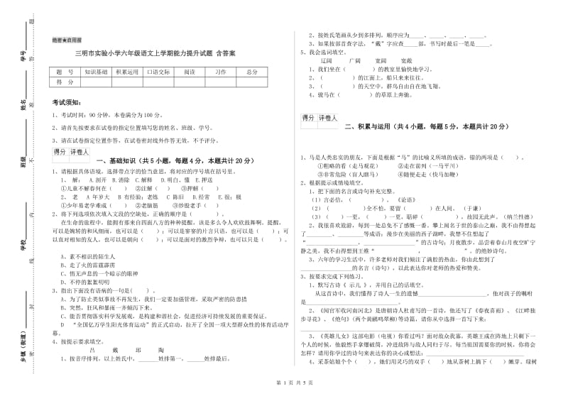 三明市实验小学六年级语文上学期能力提升试题 含答案.doc_第1页