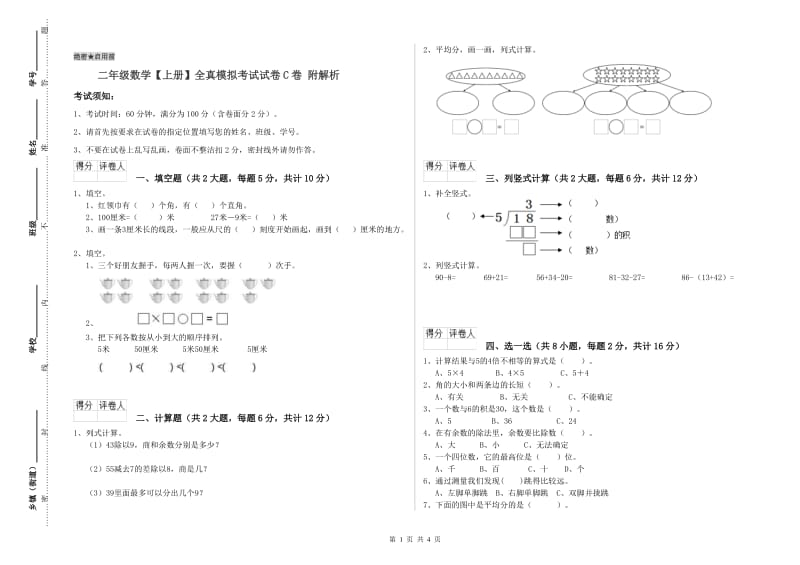 二年级数学【上册】全真模拟考试试卷C卷 附解析.doc_第1页