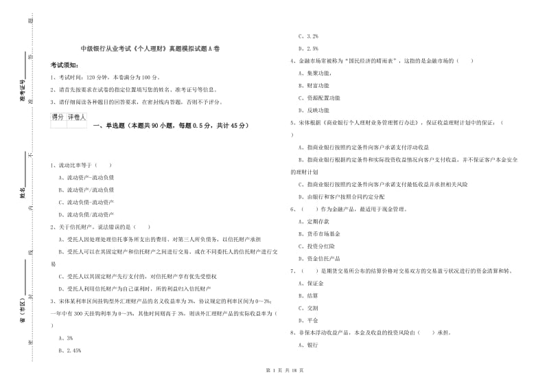 中级银行从业考试《个人理财》真题模拟试题A卷.doc_第1页