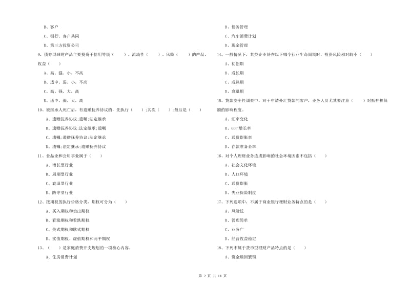 中级银行从业考试《个人理财》真题模拟试题A卷.doc_第2页