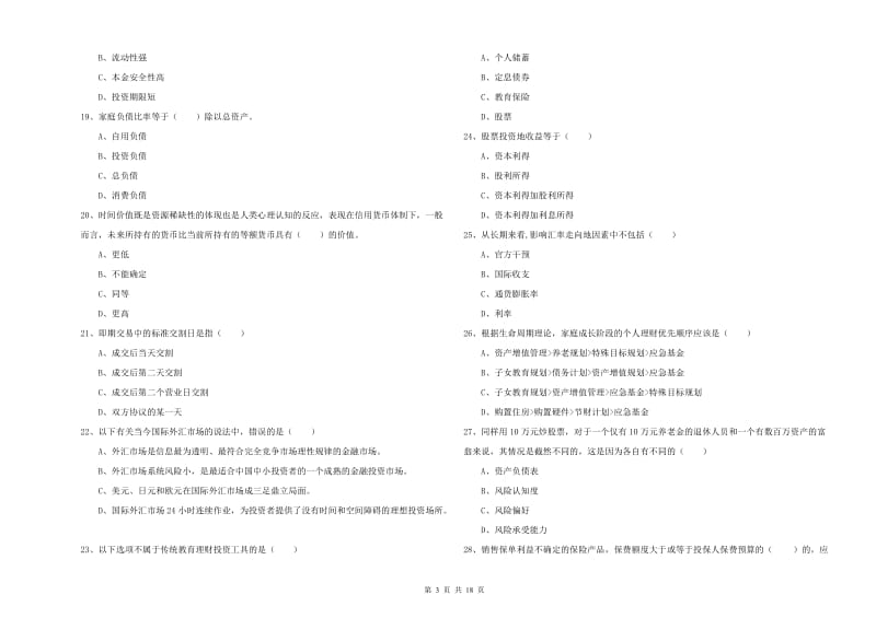 中级银行从业考试《个人理财》真题模拟试题A卷.doc_第3页