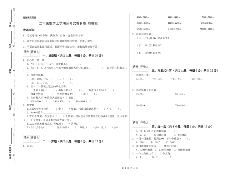 二年级数学上学期月考试卷D卷 附答案.doc_第1页