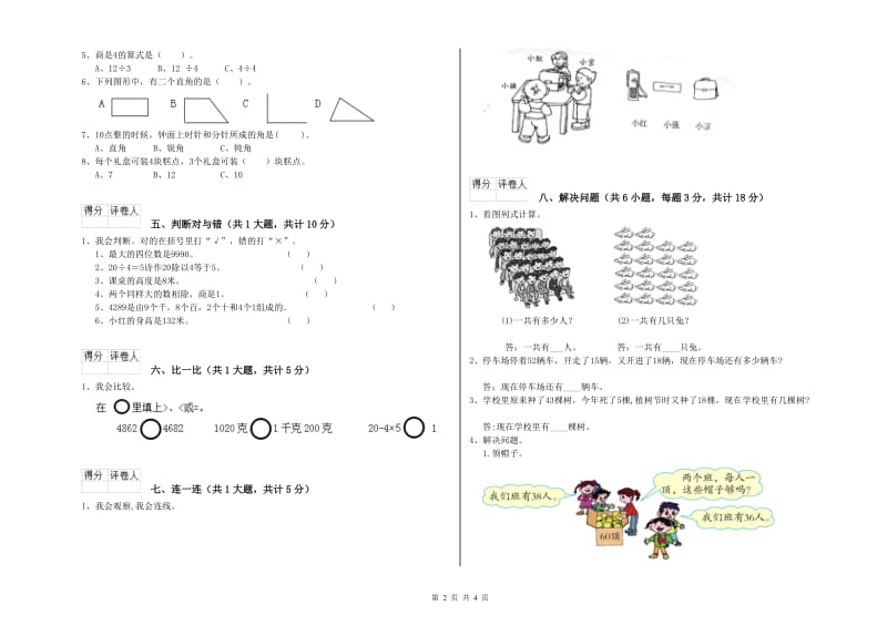 二年级数学上学期月考试卷D卷 附答案.doc_第2页