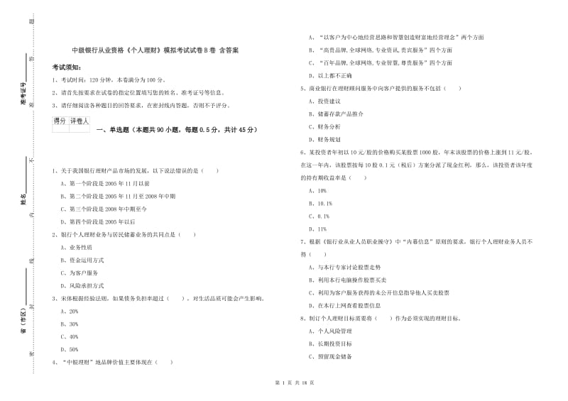 中级银行从业资格《个人理财》模拟考试试卷B卷 含答案.doc_第1页