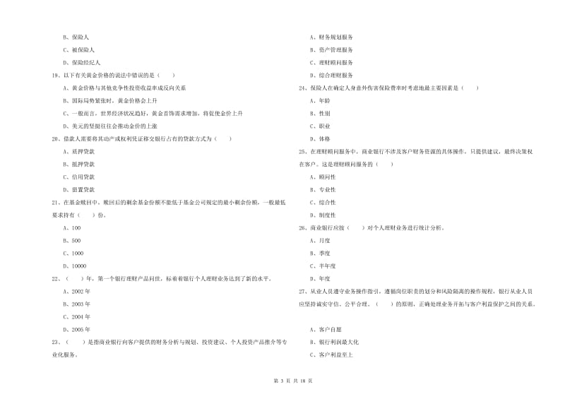 中级银行从业资格《个人理财》模拟考试试卷B卷 含答案.doc_第3页