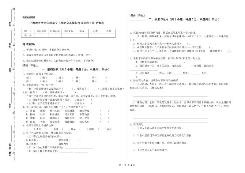 上海教育版六年级语文上学期全真模拟考试试卷B卷 附解析.doc_第1页