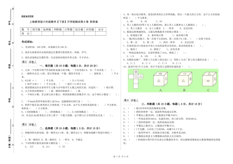 上海教育版六年级数学【下册】开学检测试卷B卷 附答案.doc_第1页