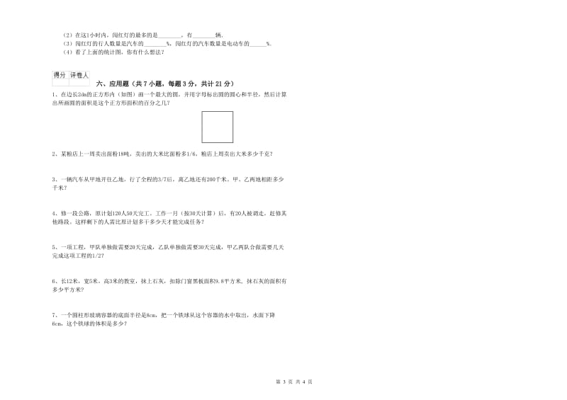 上海教育版六年级数学【下册】开学检测试卷B卷 附答案.doc_第3页