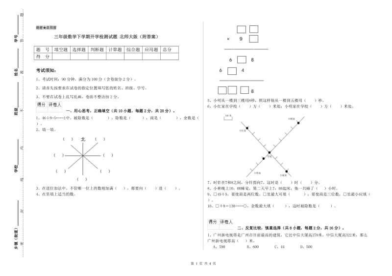 三年级数学下学期开学检测试题 北师大版（附答案）.doc_第1页