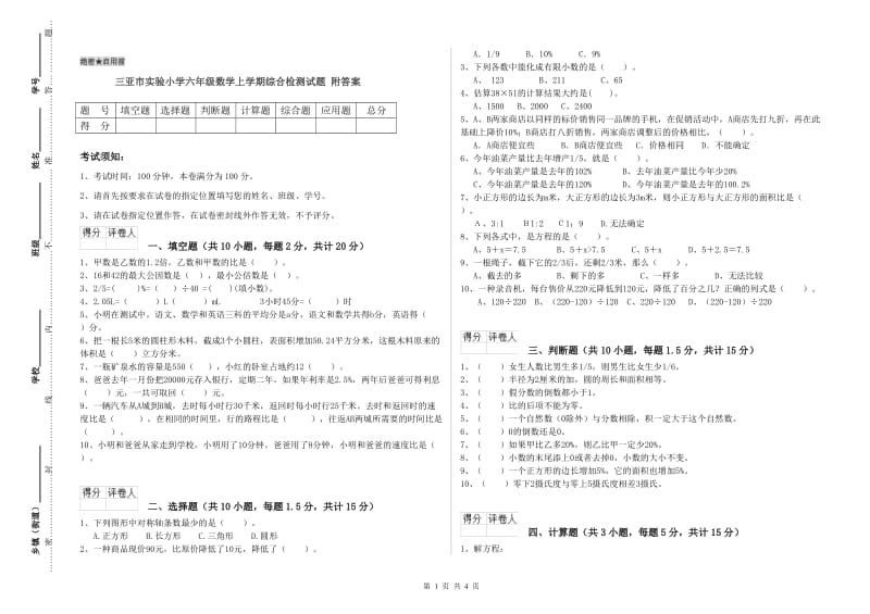 三亚市实验小学六年级数学上学期综合检测试题 附答案.doc_第1页