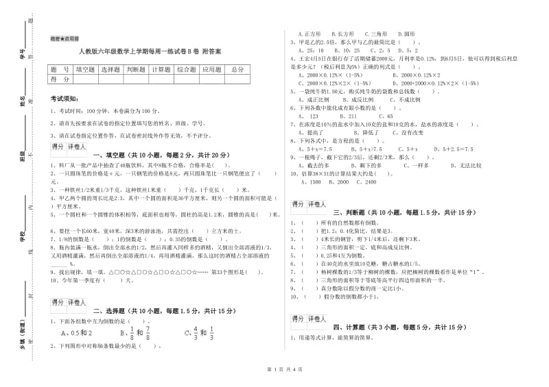 人教版六年级数学上学期每周一练试卷B卷 附答案.doc_第1页