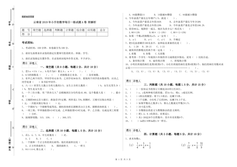 云南省2019年小升初数学每日一练试题A卷 附解析.doc_第1页