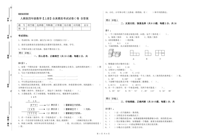 人教版四年级数学【上册】全真模拟考试试卷C卷 含答案.doc_第1页