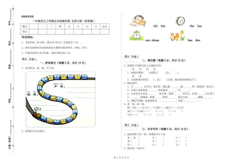 一年级语文上学期过关检测试卷 北师大版（附答案）.doc_第1页