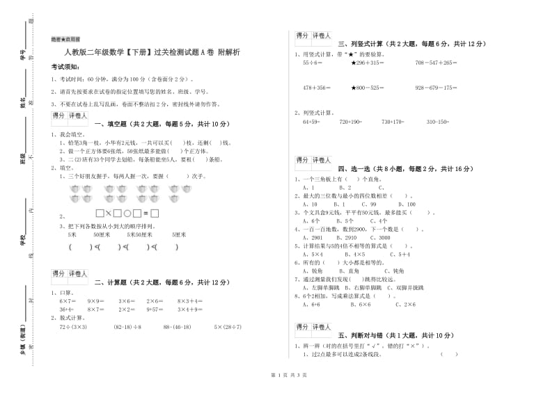 人教版二年级数学【下册】过关检测试题A卷 附解析.doc_第1页