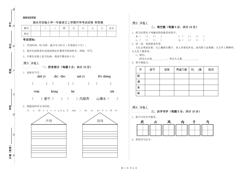 丽水市实验小学一年级语文上学期开学考试试卷 附答案.doc_第1页