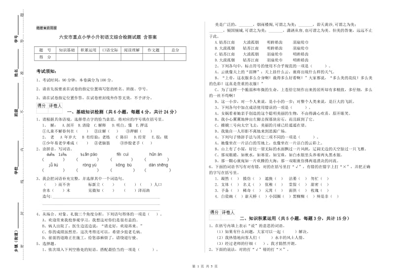 六安市重点小学小升初语文综合检测试题 含答案.doc_第1页