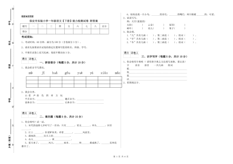 保定市实验小学一年级语文【下册】能力检测试卷 附答案.doc_第1页