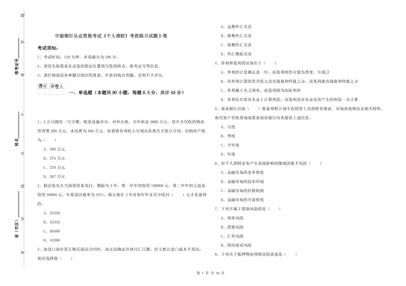 中级银行从业资格考试《个人理财》考前练习试题D卷.doc_第1页