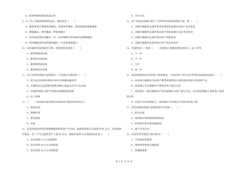 中级银行从业资格考试《个人理财》考前练习试题B卷 含答案.doc_第2页