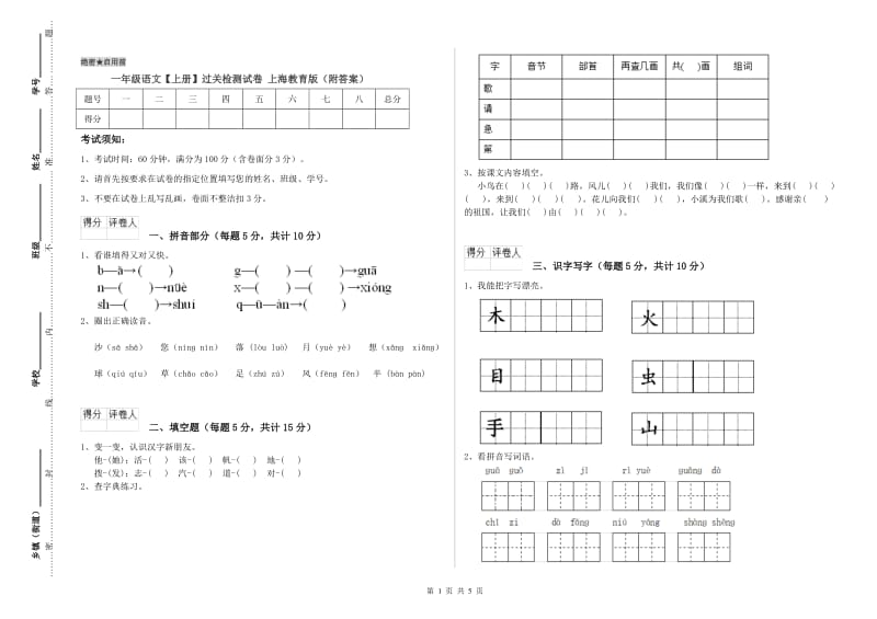 一年级语文【上册】过关检测试卷 上海教育版（附答案）.doc_第1页