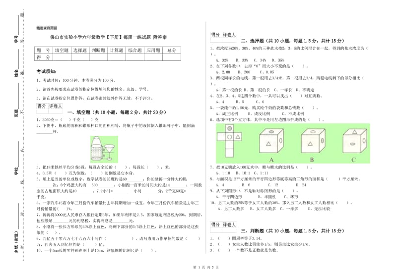 佛山市实验小学六年级数学【下册】每周一练试题 附答案.doc_第1页