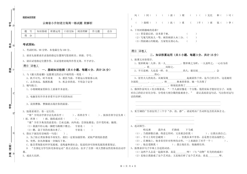 云南省小升初语文每周一练试题 附解析.doc_第1页