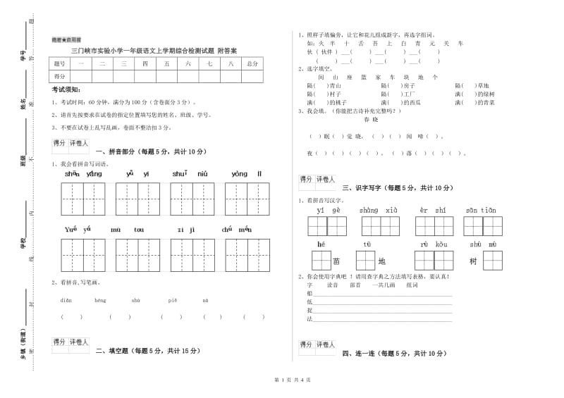 三门峡市实验小学一年级语文上学期综合检测试题 附答案.doc_第1页