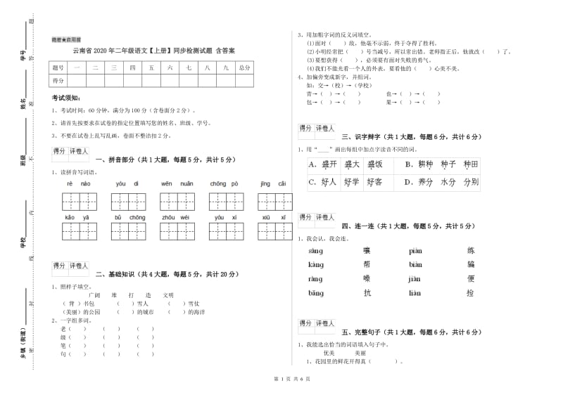 云南省2020年二年级语文【上册】同步检测试题 含答案.doc_第1页