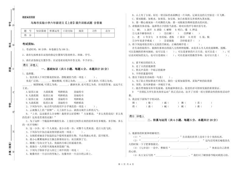 乌海市实验小学六年级语文【上册】提升训练试题 含答案.doc_第1页