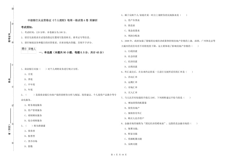 中级银行从业资格证《个人理财》每周一练试卷A卷 附解析.doc_第1页