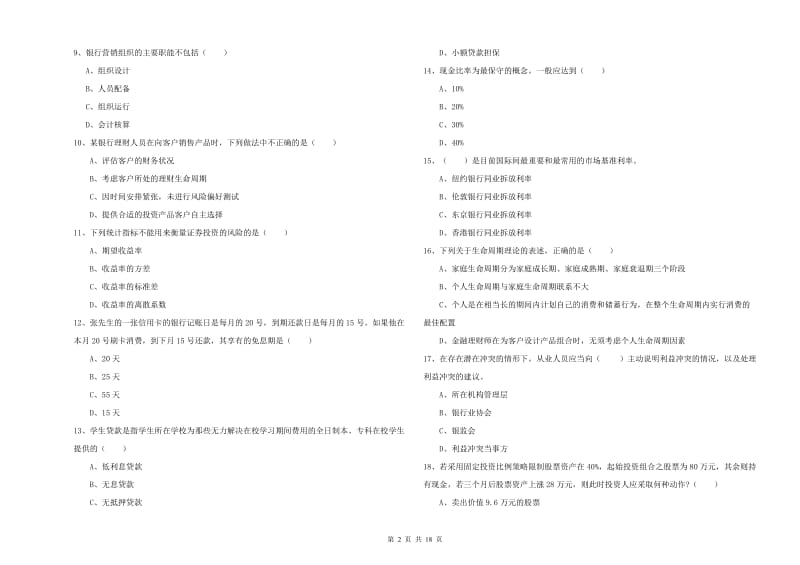 中级银行从业资格证《个人理财》每周一练试卷A卷 附解析.doc_第2页