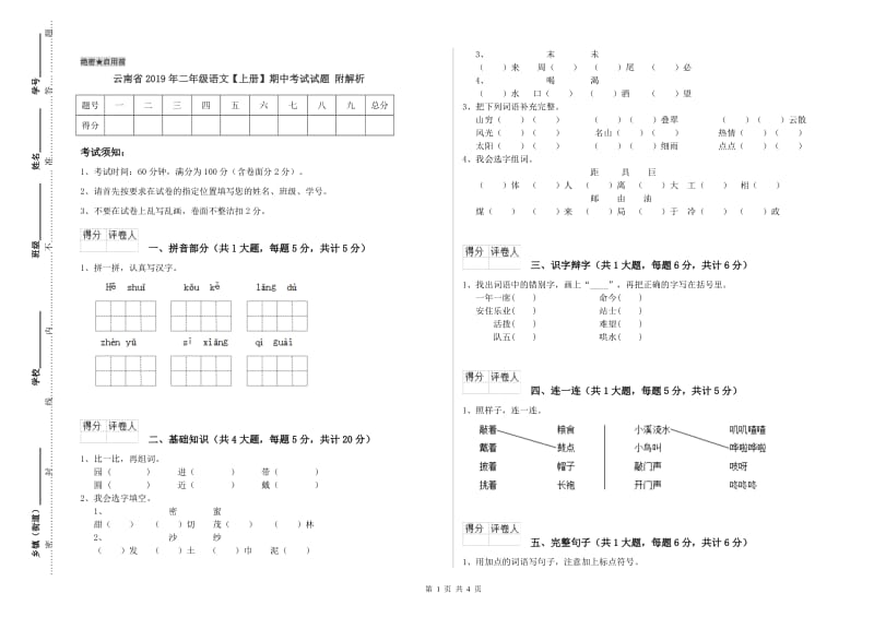 云南省2019年二年级语文【上册】期中考试试题 附解析.doc_第1页