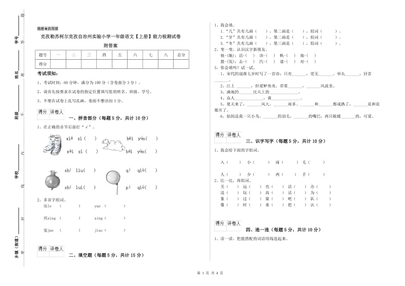 克孜勒苏柯尔克孜自治州实验小学一年级语文【上册】能力检测试卷 附答案.doc_第1页