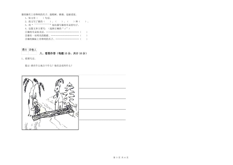 克孜勒苏柯尔克孜自治州实验小学一年级语文【上册】能力检测试卷 附答案.doc_第3页