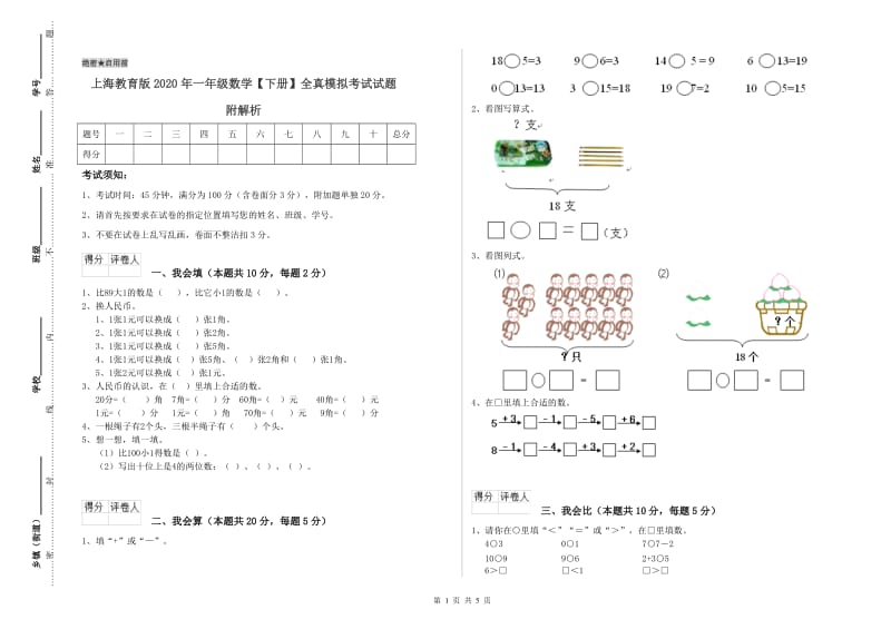 上海教育版2020年一年级数学【下册】全真模拟考试试题 附解析.doc_第1页