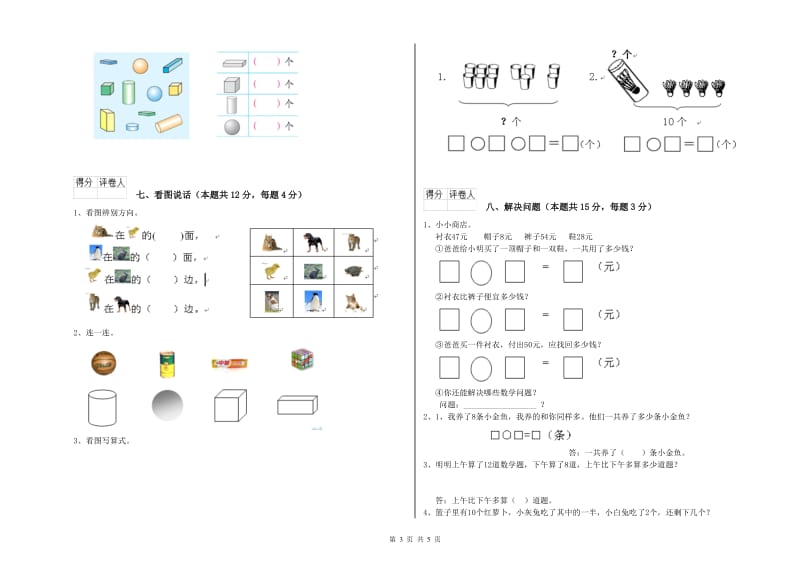 上海教育版2020年一年级数学【下册】全真模拟考试试题 附解析.doc_第3页