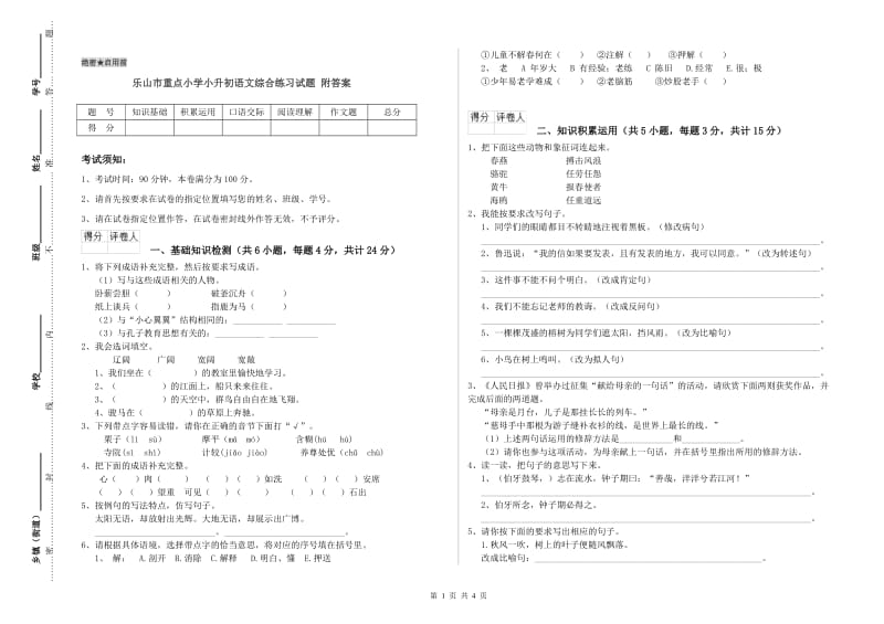 乐山市重点小学小升初语文综合练习试题 附答案.doc_第1页