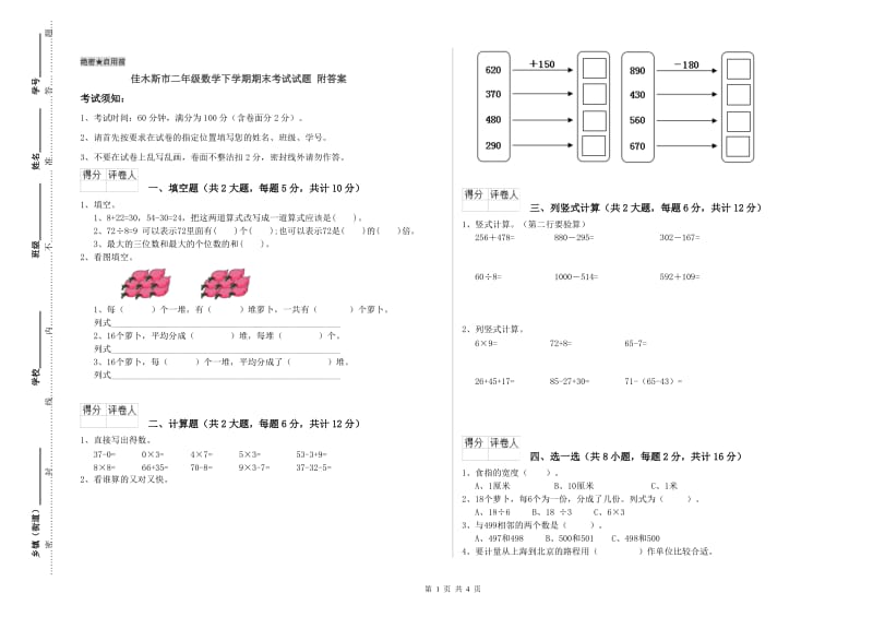 佳木斯市二年级数学下学期期末考试试题 附答案.doc_第1页