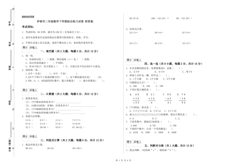 伊春市二年级数学下学期综合练习试卷 附答案.doc_第1页