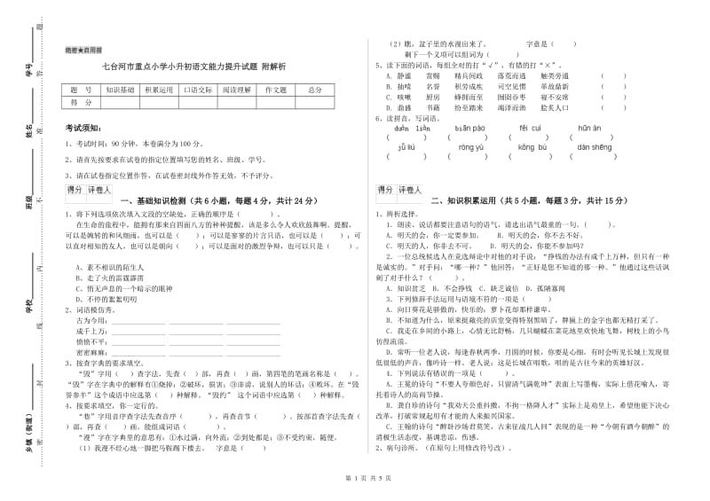 七台河市重点小学小升初语文能力提升试题 附解析.doc_第1页